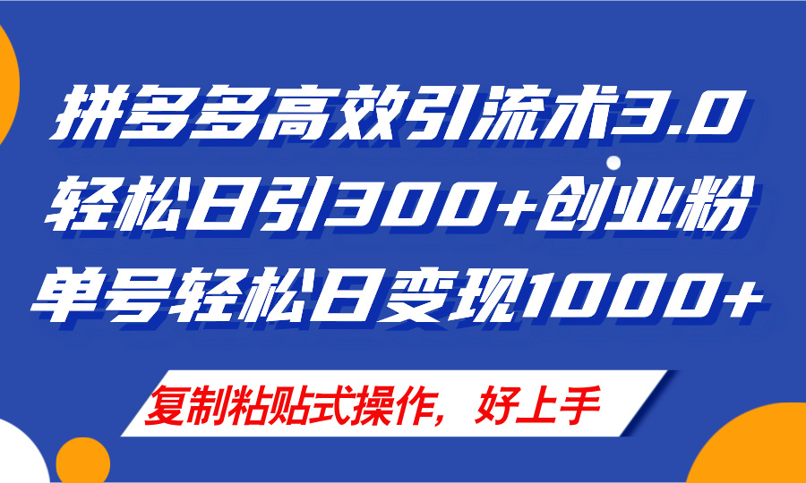 （11917期）拼多多店铺引流技术3.0，日引300+付费创业粉，单号轻松日变现1000+-轻创淘金网