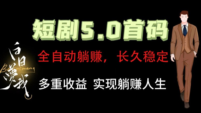 全自动元点短剧掘金分红项目，正规公司，管道收益无上限！轻松日入300+-轻创淘金网