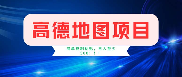 （11928期）高德地图项目，一单两分钟4元，操作简单日入500+-轻创淘金网