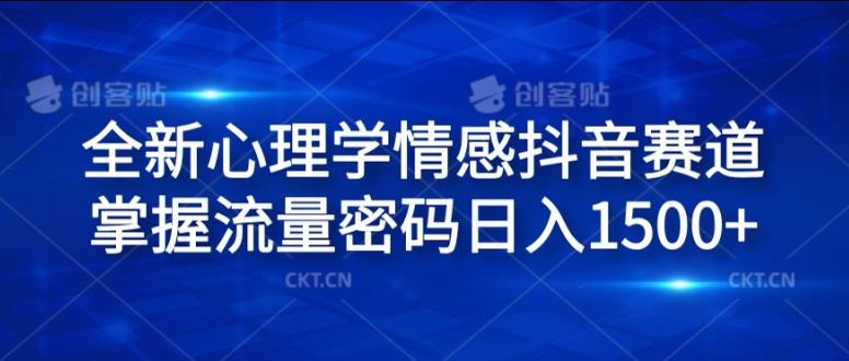 全新心理学情感抖音赛道，掌握流量密码日入1.5k【揭秘】-轻创淘金网