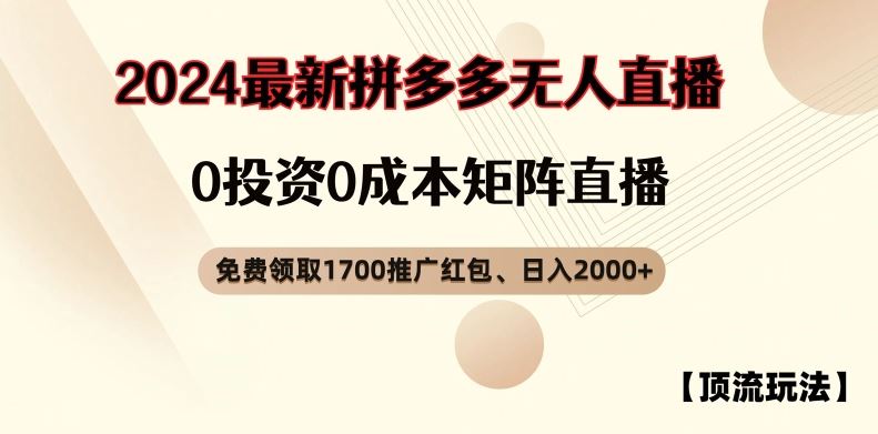 【顶流玩法】拼多多免费领取1700红包、无人直播0成本矩阵日入2000+【揭秘】-轻创淘金网