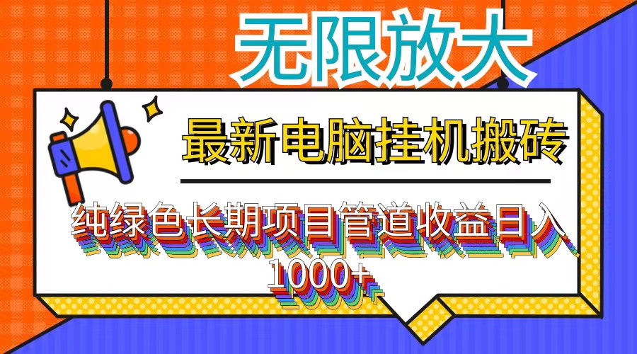 （12004期）最新电脑挂机搬砖，纯绿色长期稳定项目，带管道收益轻松日入1000+-轻创淘金网