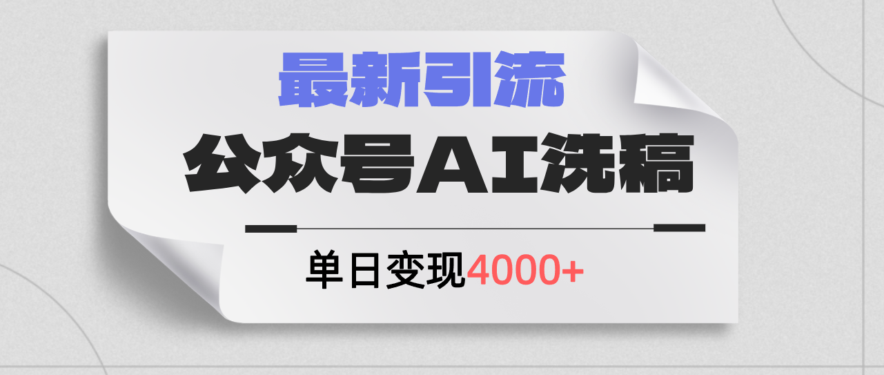 （12022期）公众号ai洗稿，最新引流创业粉，单日引流200+，日变现4000+-轻创淘金网