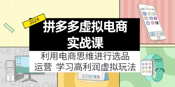 （12025期）拼多多虚拟电商实战课：虚拟资源选品+运营，高利润虚拟玩法（更新14节）-轻创淘金网