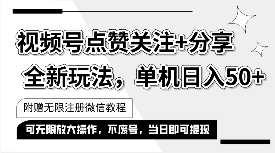 （12015期）抖音视频号最新玩法,一键运行，点赞关注+分享，单机日入50+可多号运行…-轻创淘金网