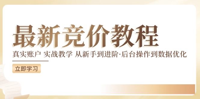 竞价教程：真实账户 实战教学 从新手到进阶·后台操作到数据优化-轻创淘金网