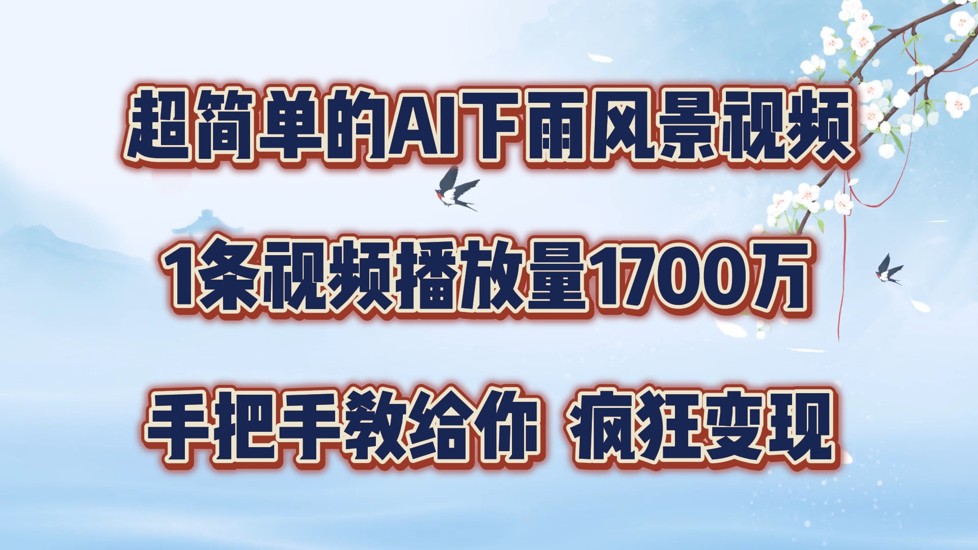 超简单的AI下雨风景视频，1条视频播放量1700万，手把手教给你，疯狂变现-轻创淘金网