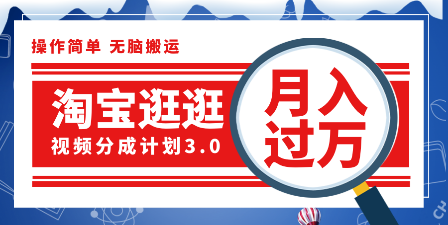 （12070期）淘宝逛逛视频分成计划，一分钟一条视频，月入过万就靠它了！-轻创淘金网