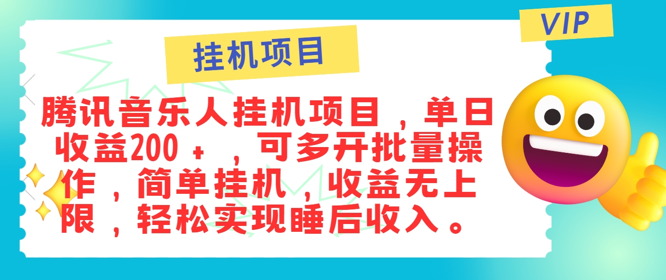 最新正规音乐人挂机项目，单号日入100＋，可多开批量操作，简单挂机操作-轻创淘金网