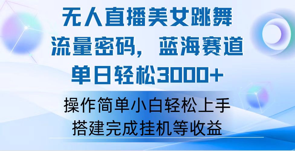 （12088期）快手无人直播美女跳舞，轻松日入3000+，流量密码，蓝海赛道，上手简单…-轻创淘金网