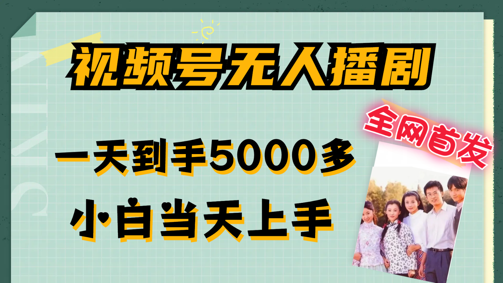 视频号无人播剧拉爆流量不违规，一天到手5000多，小白当天上手-轻创淘金网