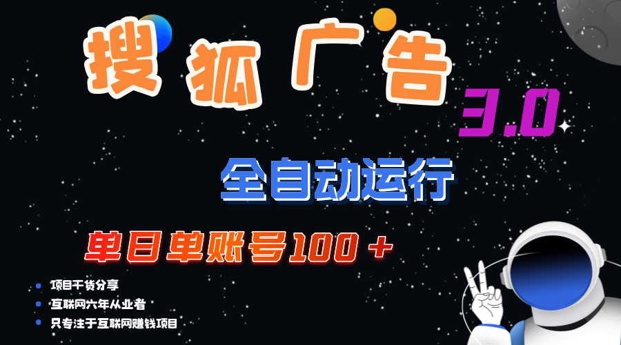 （12102期）搜狐广告掘金，单日单账号100+，可无限放大-轻创淘金网