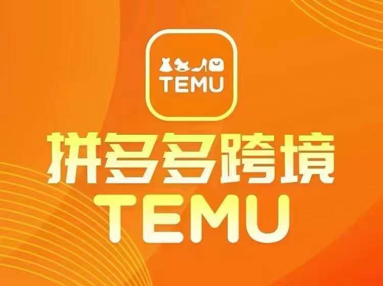 最新TEMU拼多多跨境教程，开店、运营、选品-轻创淘金网