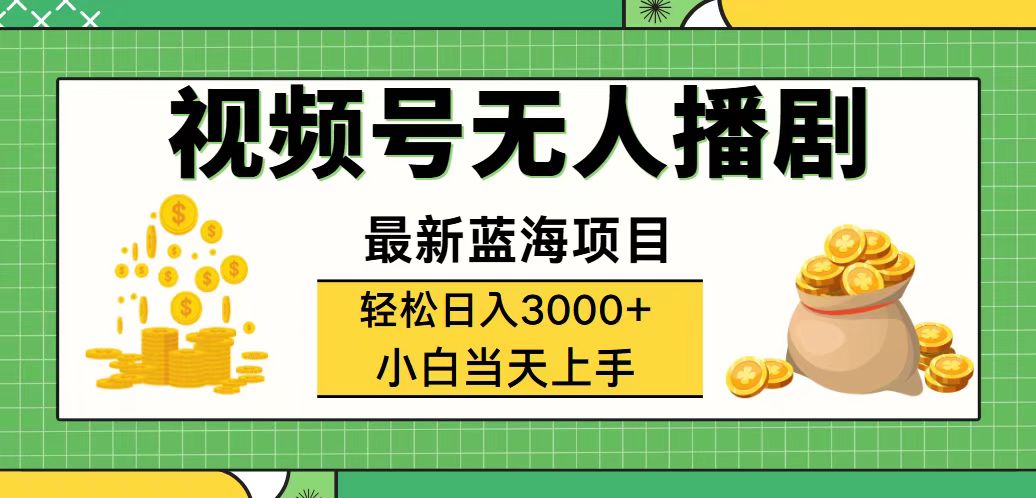 （12128期）视频号无人播剧，轻松日入3000+，最新蓝海项目，拉爆流量收益，多种变…-轻创淘金网