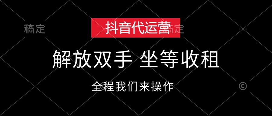 （12110期）抖音代运营，解放双手，坐等收租-轻创淘金网