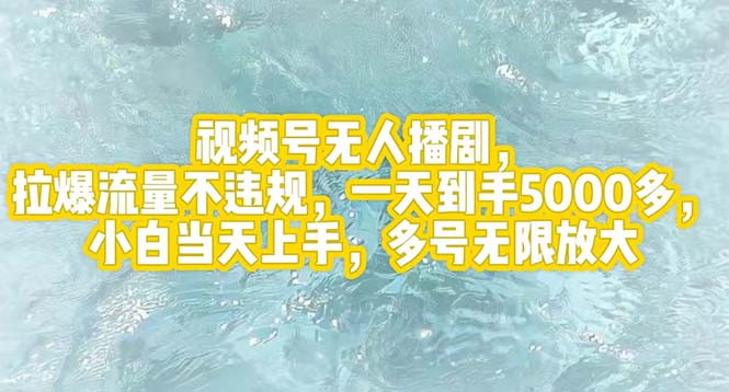 （12166期）视频号无人播剧，拉爆流量不违规，一天到手5000多，小白当天上手，多号…-轻创淘金网