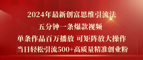 2024年最新创富思维日引流500+精准高质量创业粉，五分钟一条百万播放量爆款热门作品【揭秘】-轻创淘金网