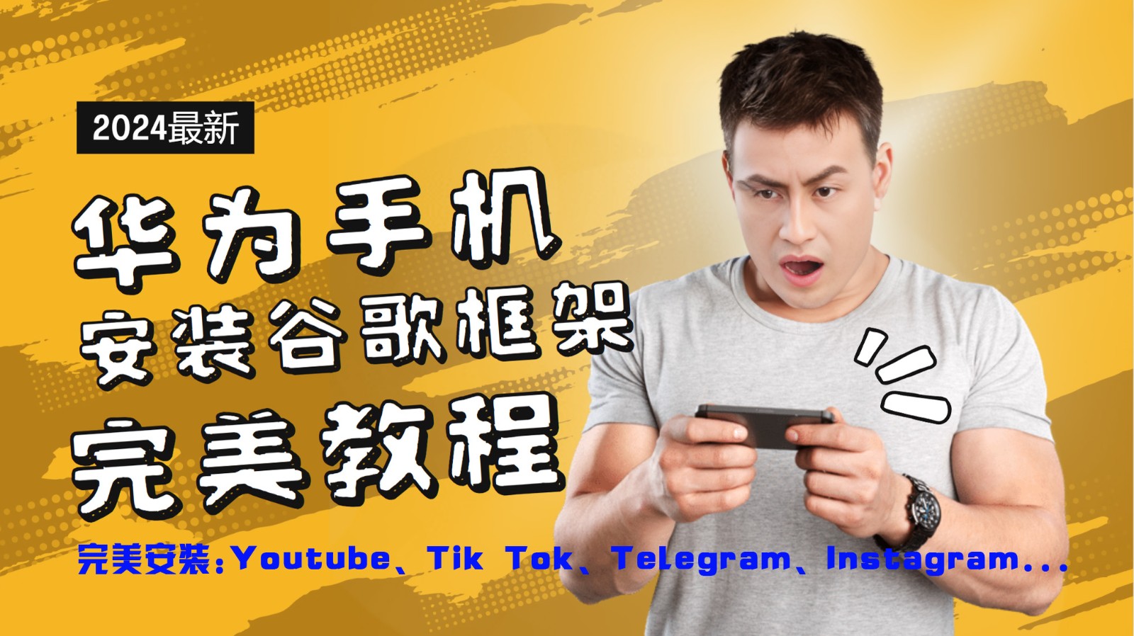 华为手机安装谷歌框架完美教程，开启你的Tiktok，油管，Tg，Instagra之路-轻创淘金网