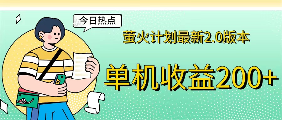 （12238期）萤火计划最新2.0版本单机收益200+ 即做！即赚！-轻创淘金网