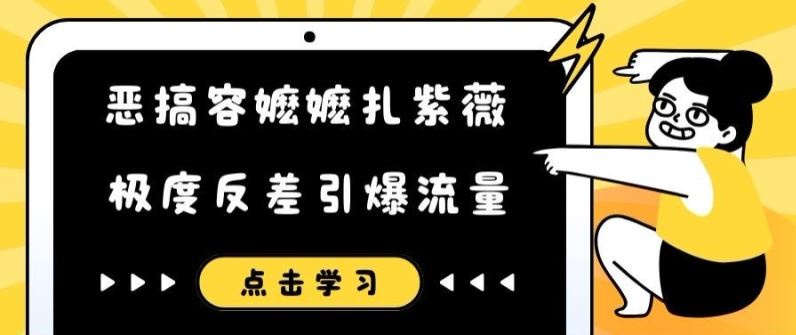 恶搞容嬷嬷扎紫薇短视频，极度反差引爆流量-轻创淘金网