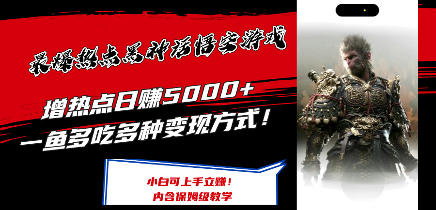 （12252期）最爆热点黑神话悟空游戏，增热点日赚5000+一鱼多吃多种变现方式！可立…-轻创淘金网