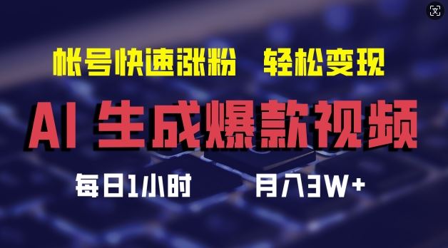 AI生成爆款视频，助你帐号快速涨粉，轻松月入3W+【揭秘】-轻创淘金网