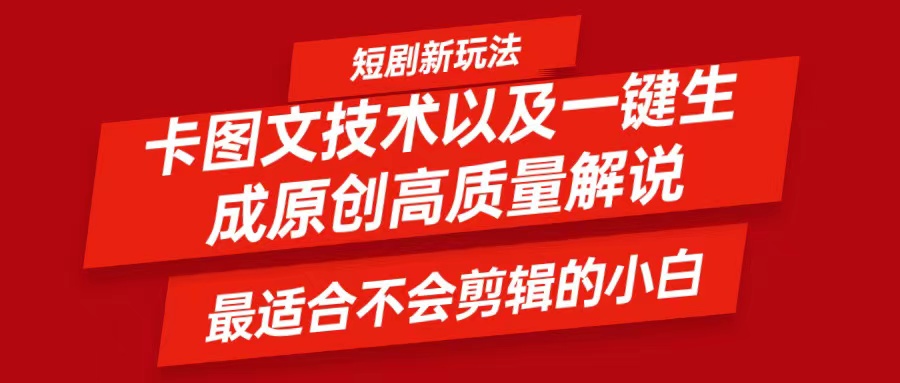 短剧卡图文技术，一键生成高质量解说视频，最适合小白玩的技术，轻松日入500＋-轻创淘金网