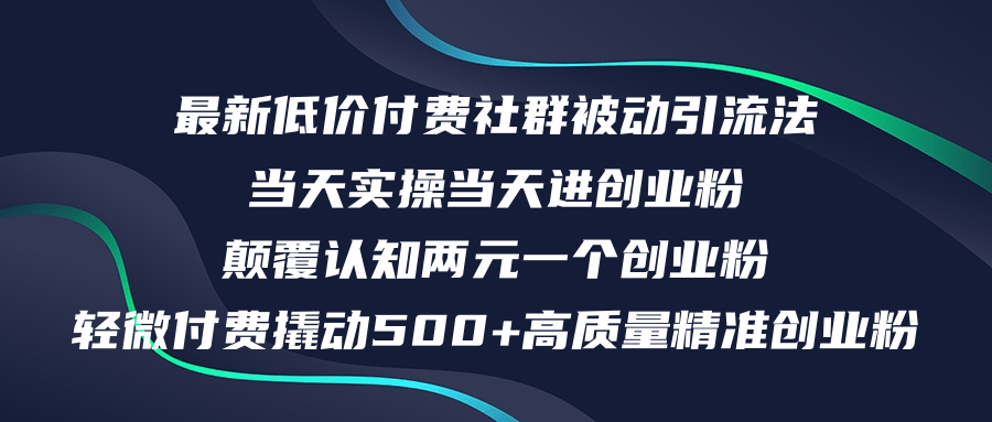 （12346期）最新低价付费社群日引500+高质量精准创业粉，当天实操当天进创业粉，日…-轻创淘金网