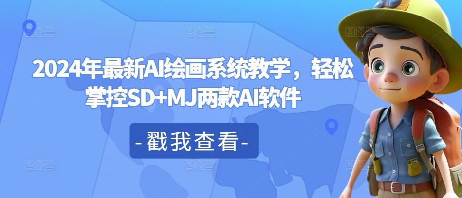 2024年最新AI绘画系统教学，轻松掌控SD+MJ两款AI软件-轻创淘金网