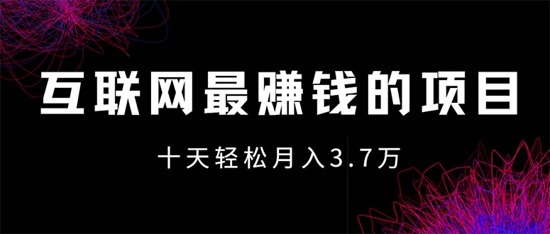 （12396期）互联网最赚钱的项目没有之一，轻松月入7万+，团队最新项目-轻创淘金网