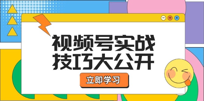 视频号实战技巧大公开：选题拍摄、运营推广、直播带货一站式学习-轻创淘金网