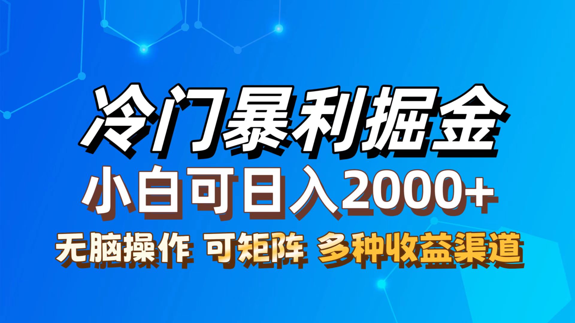 （12440期）最新冷门蓝海项目，无脑搬运，小白可轻松上手，多种变现方式，一天十几…-轻创淘金网