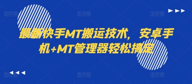 最新快手MT搬运技术，安卓手机+MT管理器轻松搞定-轻创淘金网