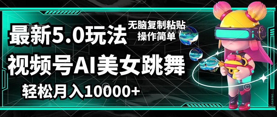 （12467期）视频号最新玩法，AI美女跳舞，轻松月入一万+，简单上手就会-轻创淘金网